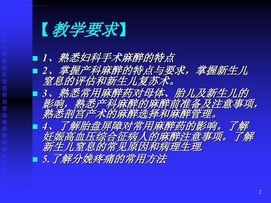 第二十八章-妇产科麻醉ppt课件_第2页