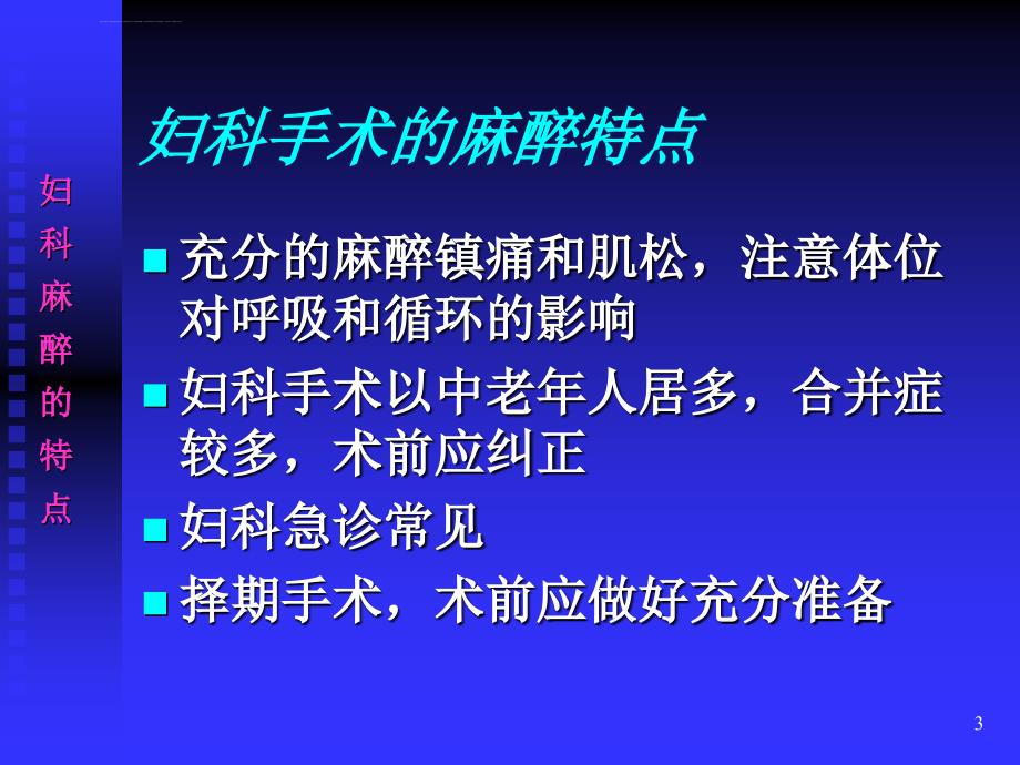 第二十八章-妇产科麻醉ppt课件_第3页