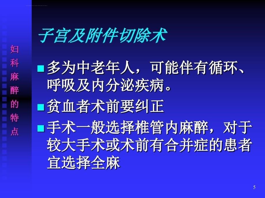 第二十八章-妇产科麻醉ppt课件_第5页