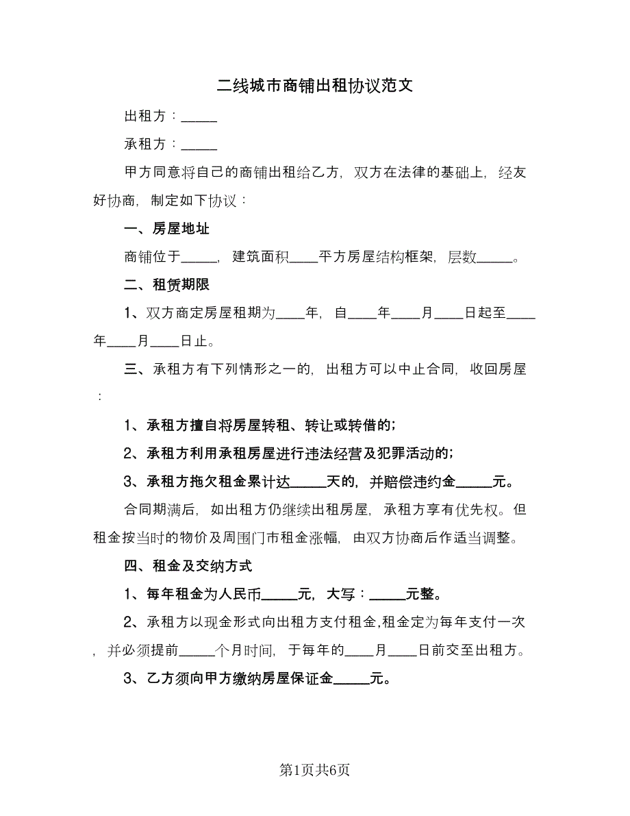 二线城市商铺出租协议范文（2篇）.doc_第1页