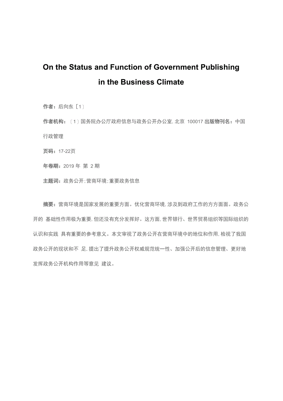 论营商环境中政务公开的地位和作用_第1页