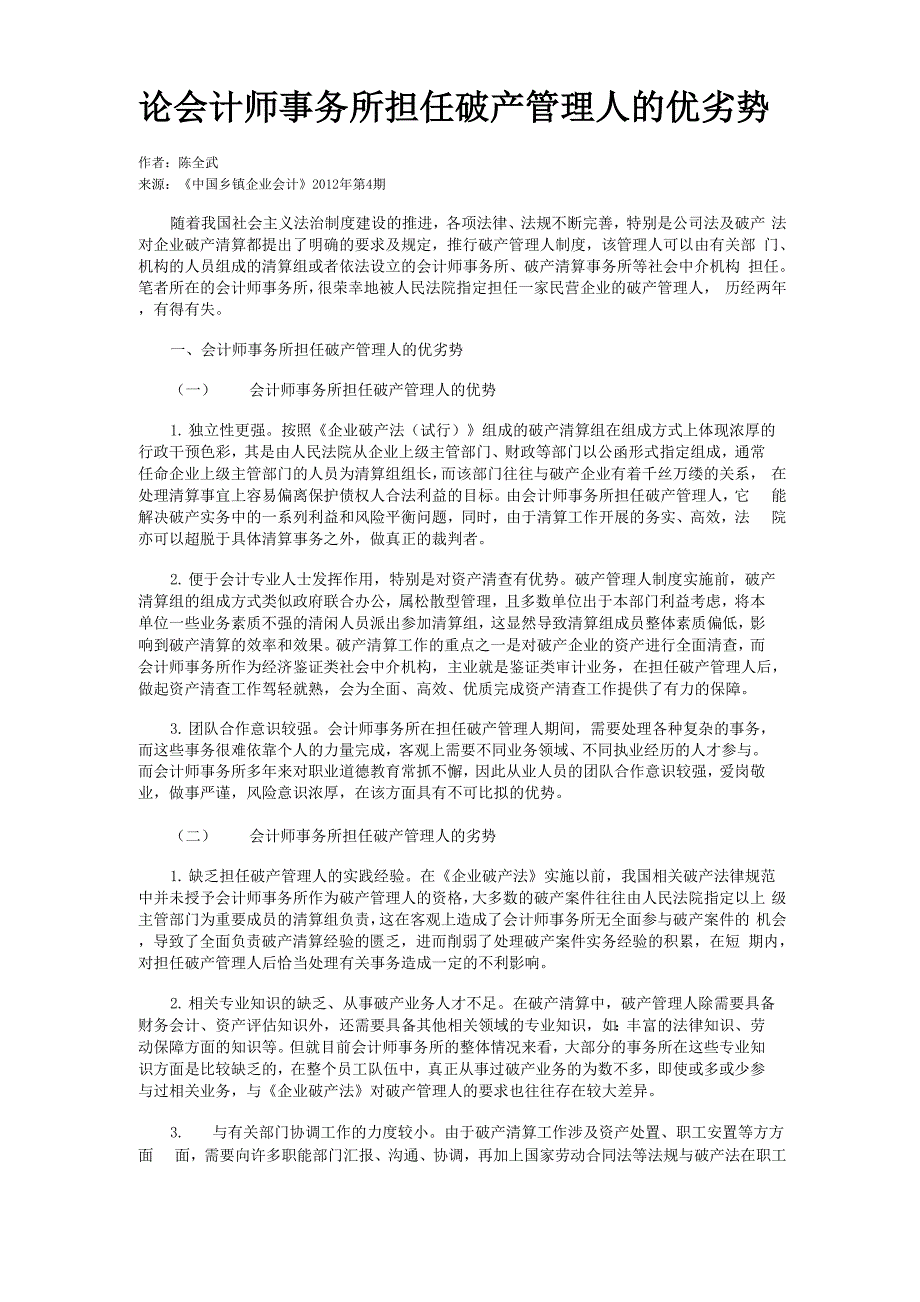 论会计师事务所担任破产管理人的优劣势_第1页