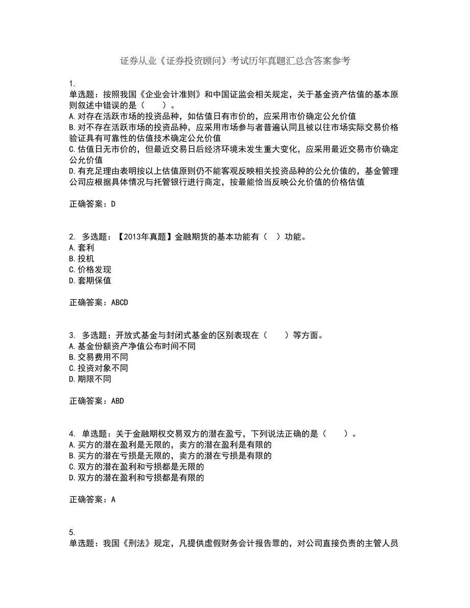 证券从业《证券投资顾问》考试历年真题汇总含答案参考6_第1页