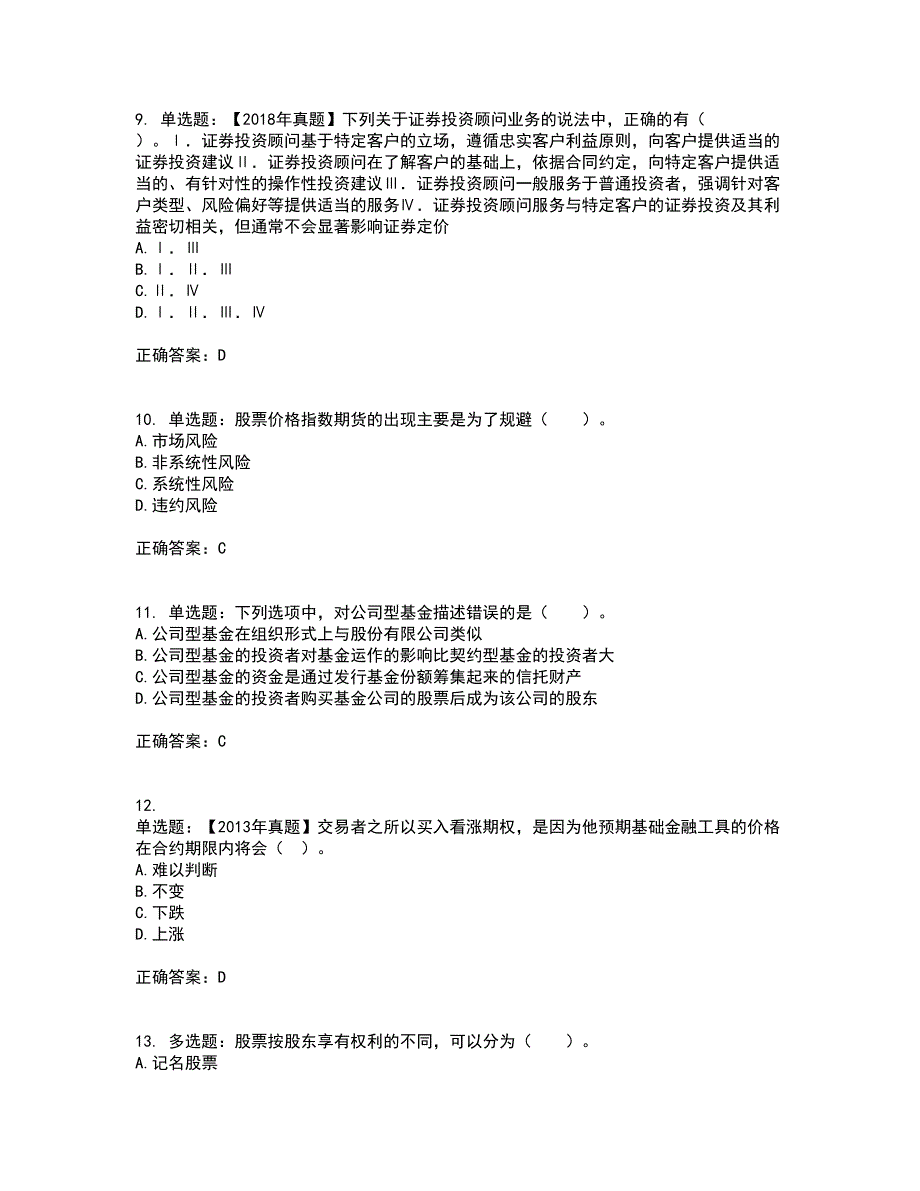 证券从业《证券投资顾问》考试历年真题汇总含答案参考6_第3页