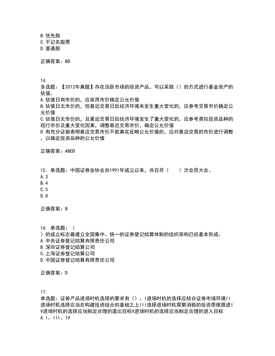 证券从业《证券投资顾问》考试历年真题汇总含答案参考6_第4页