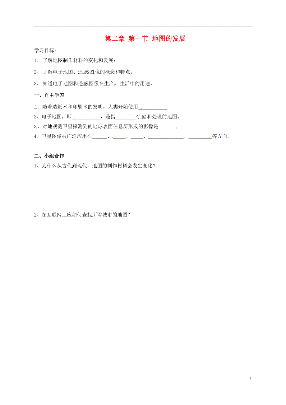 广东省河源市正德中学七年级地理上册2.1地图的发展导学案（无答案）（新版）粤教版_第1页