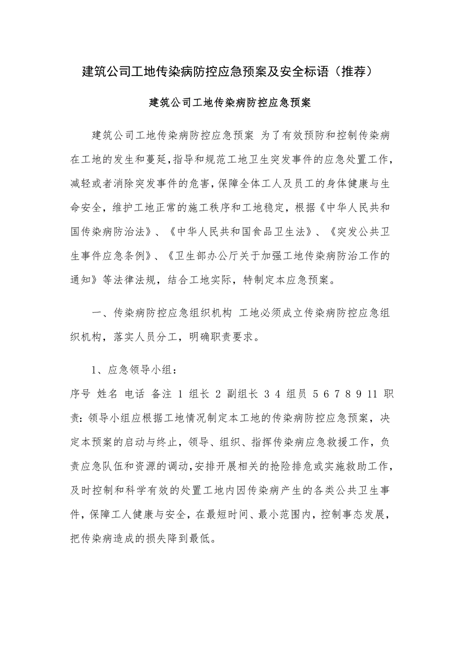 建筑公司工地传染病防控应急预案及安全标语（推荐）_第1页