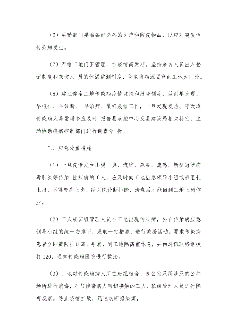 建筑公司工地传染病防控应急预案及安全标语（推荐）_第4页