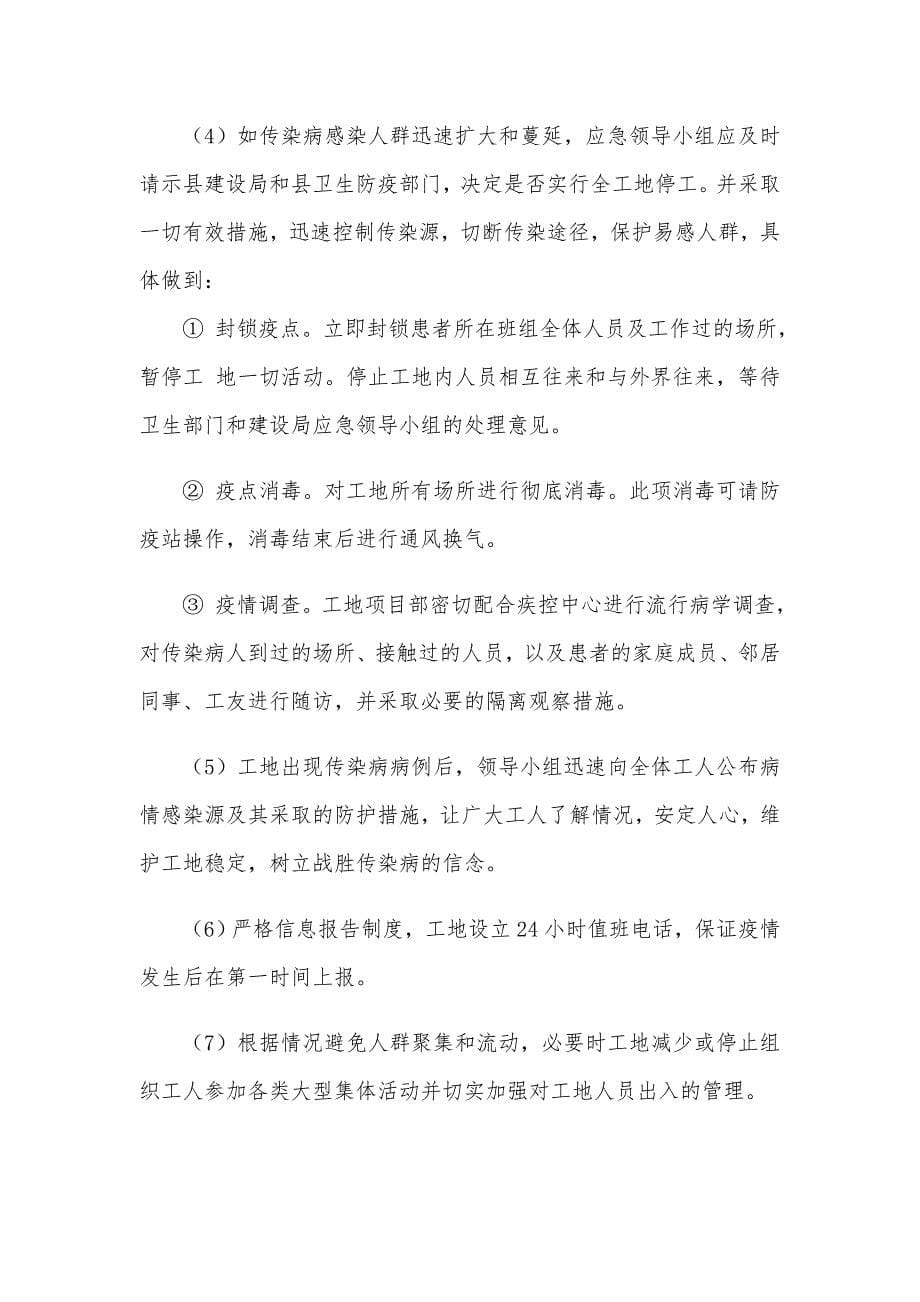 建筑公司工地传染病防控应急预案及安全标语（推荐）_第5页