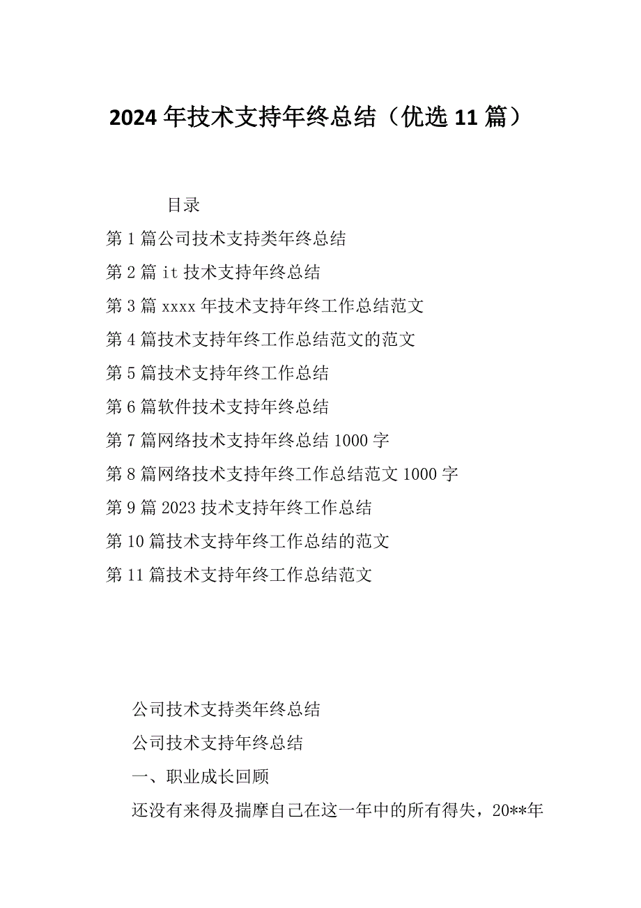 2024年技术支持年终总结（优选11篇）_第1页