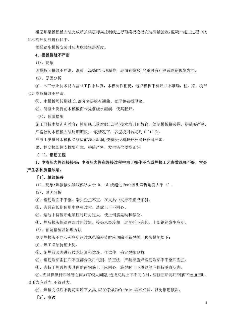 工程质量缺陷处理方案.docx_第5页