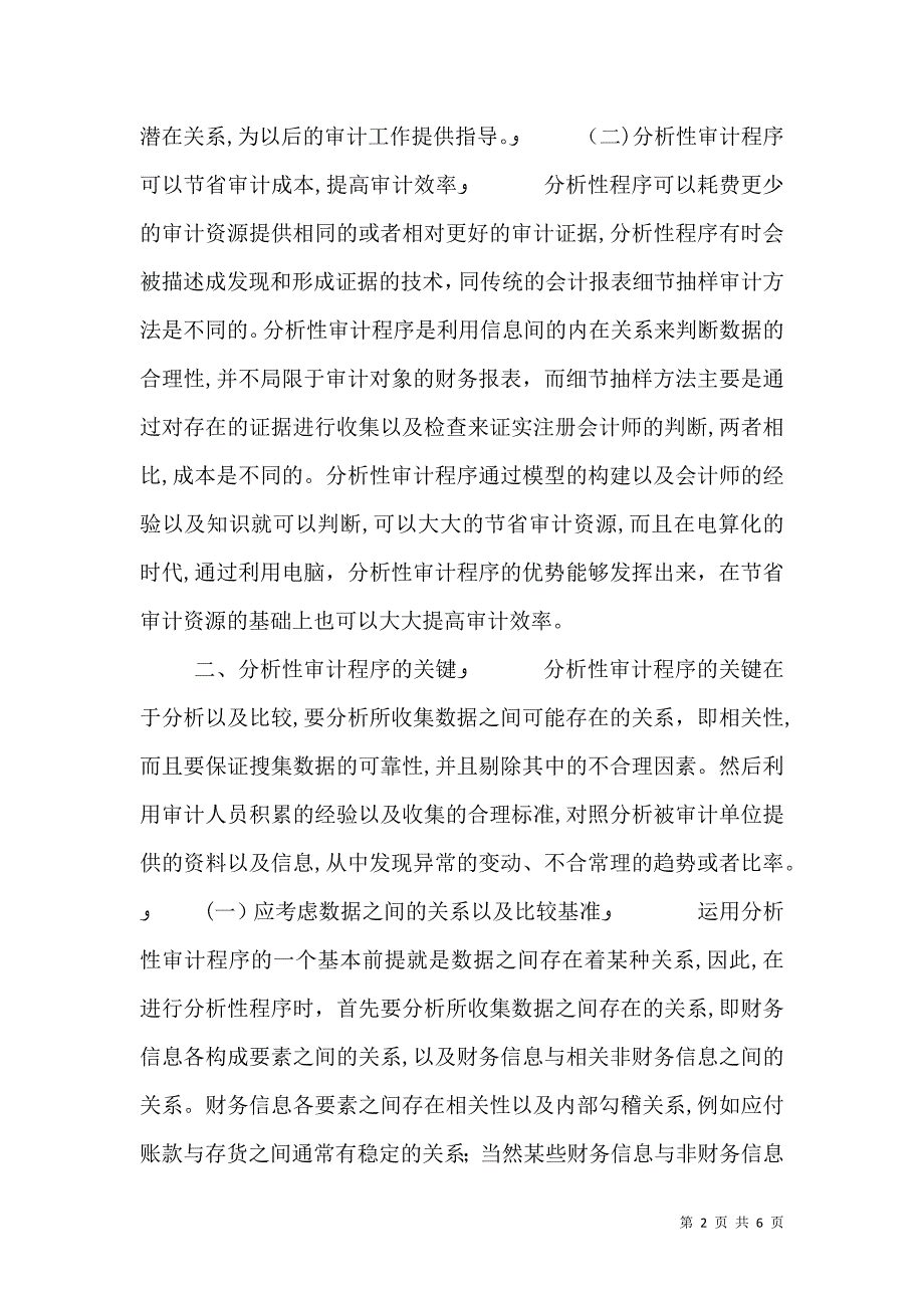 深究审计程序在审计实务中的作用_第2页