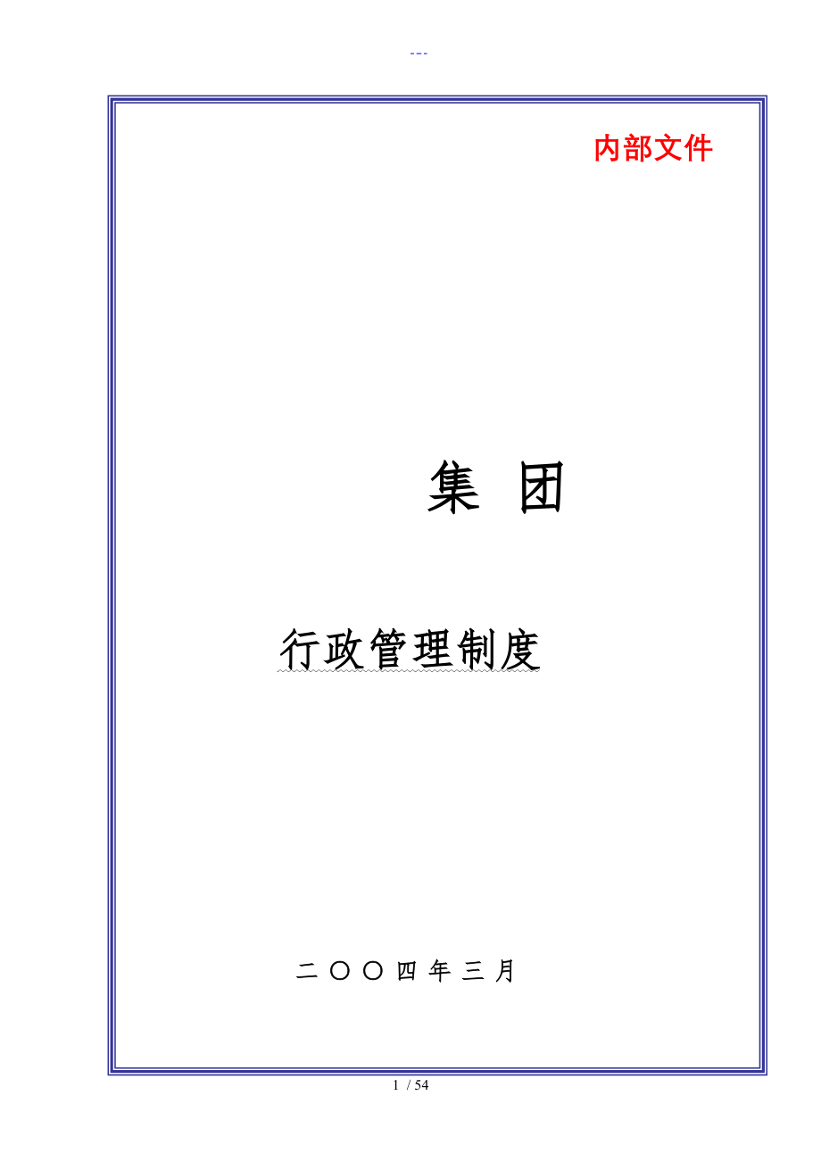 某大型集团公司行政管理制度汇编_第1页