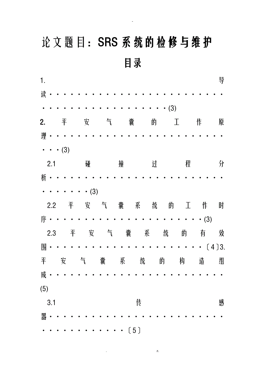 汽车安全气囊SRS系统的检修与维护_第1页