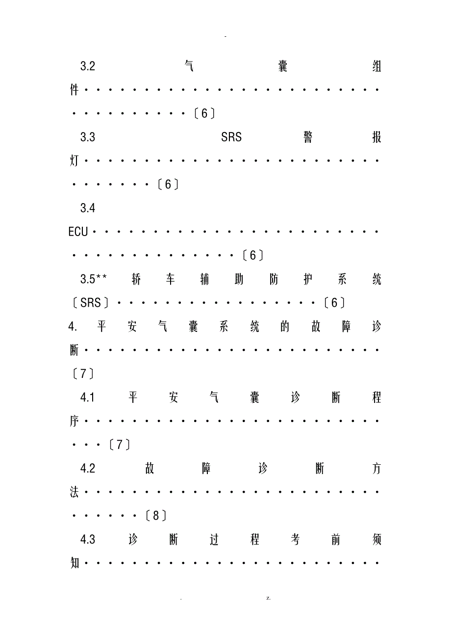 汽车安全气囊SRS系统的检修与维护_第2页