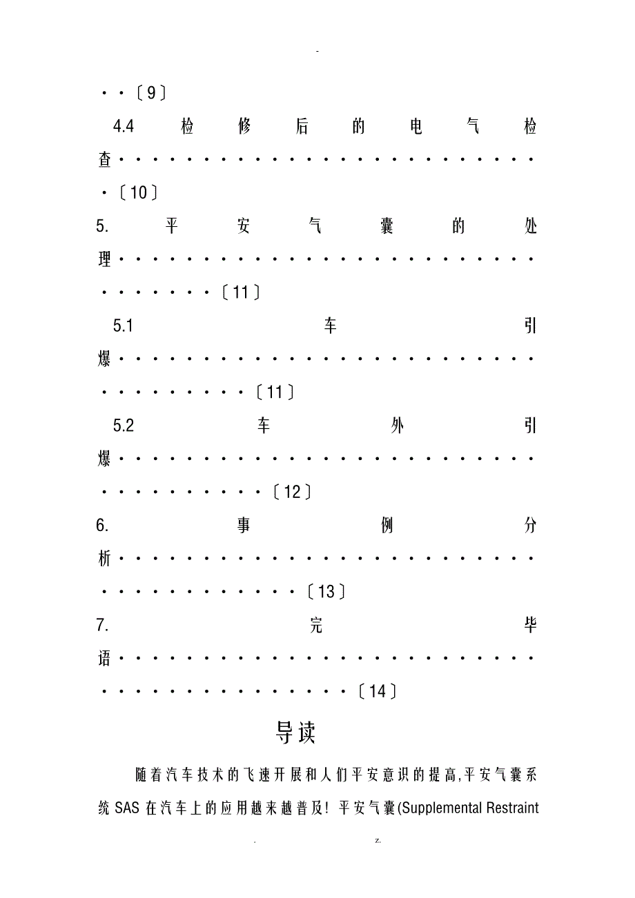 汽车安全气囊SRS系统的检修与维护_第3页