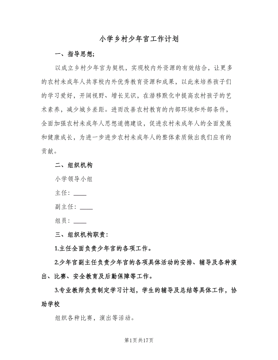 小学乡村少年宫工作计划（3篇）.doc_第1页