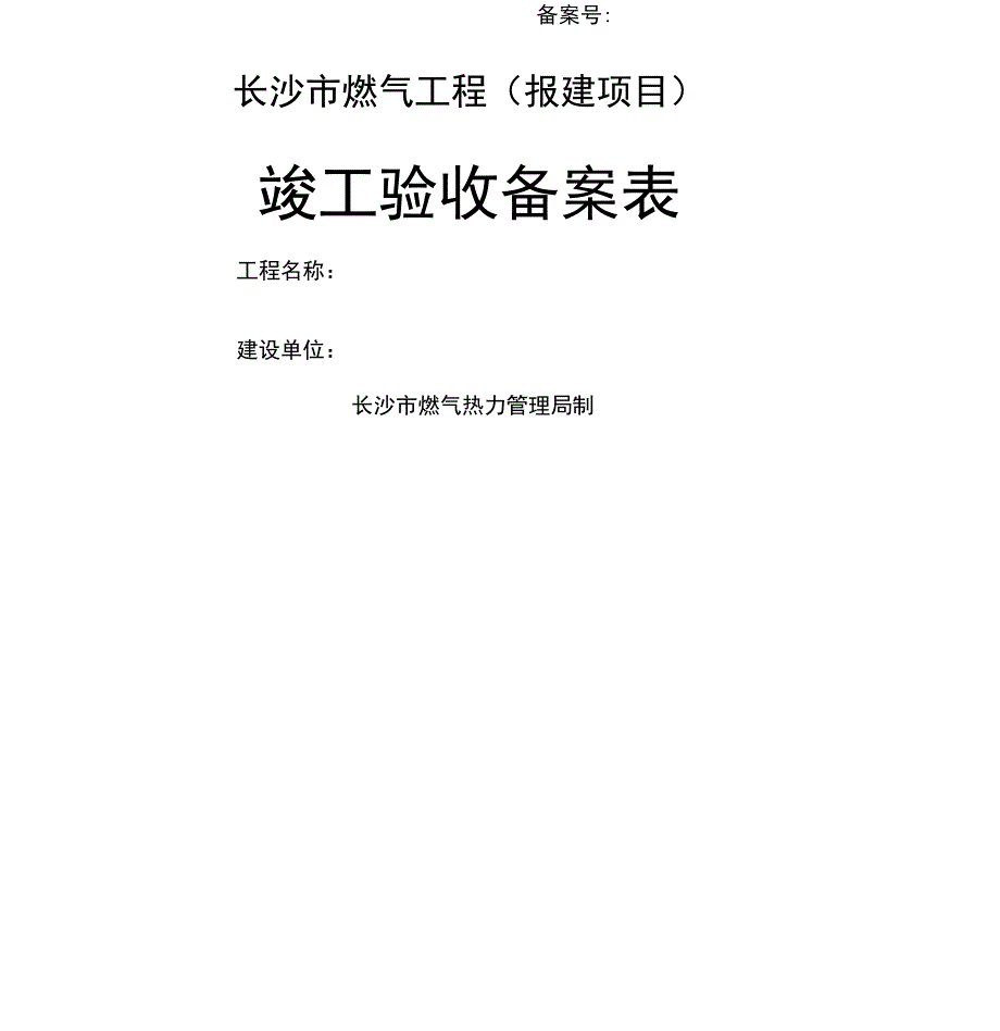 长沙市燃气工程报建项目竣工验收备案表_第1页