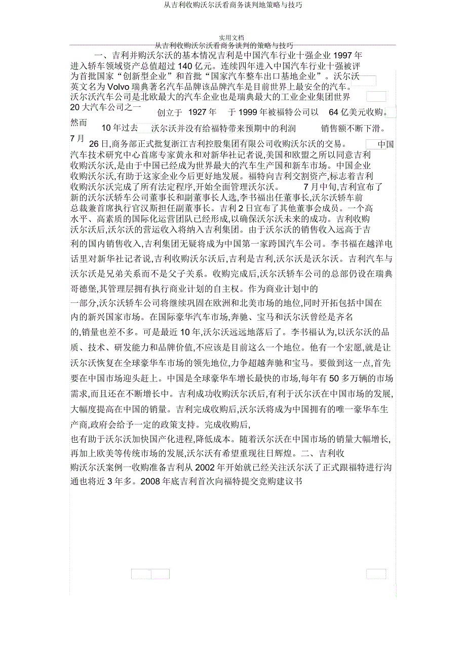 从吉利收购沃尔沃看商务谈判地策略与技巧.doc_第1页