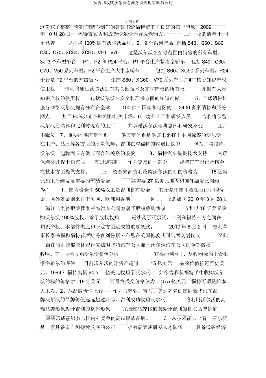 从吉利收购沃尔沃看商务谈判地策略与技巧.doc_第2页