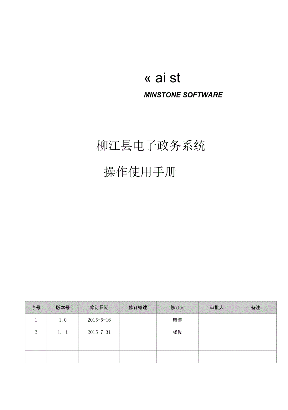 明动软件MINSTONESOFTWARE柳江县电子政务系统操作使用手册_第1页