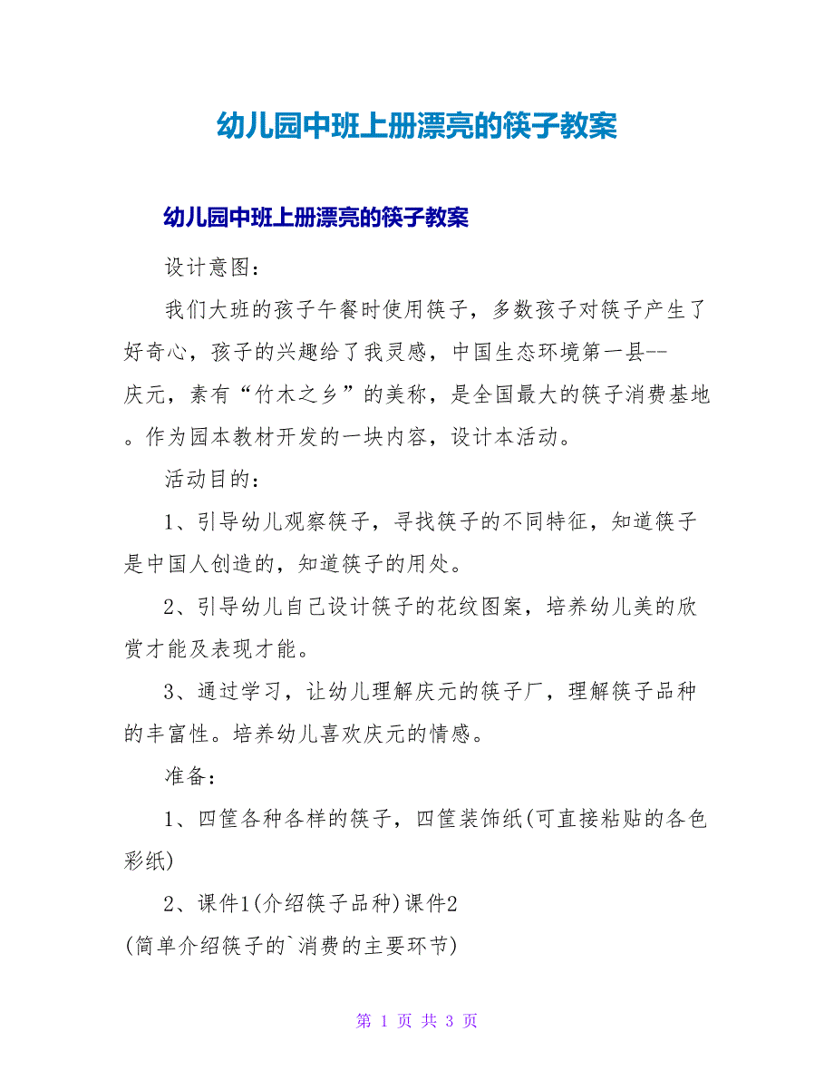 幼儿园中班上册漂亮的筷子教案.doc_第1页