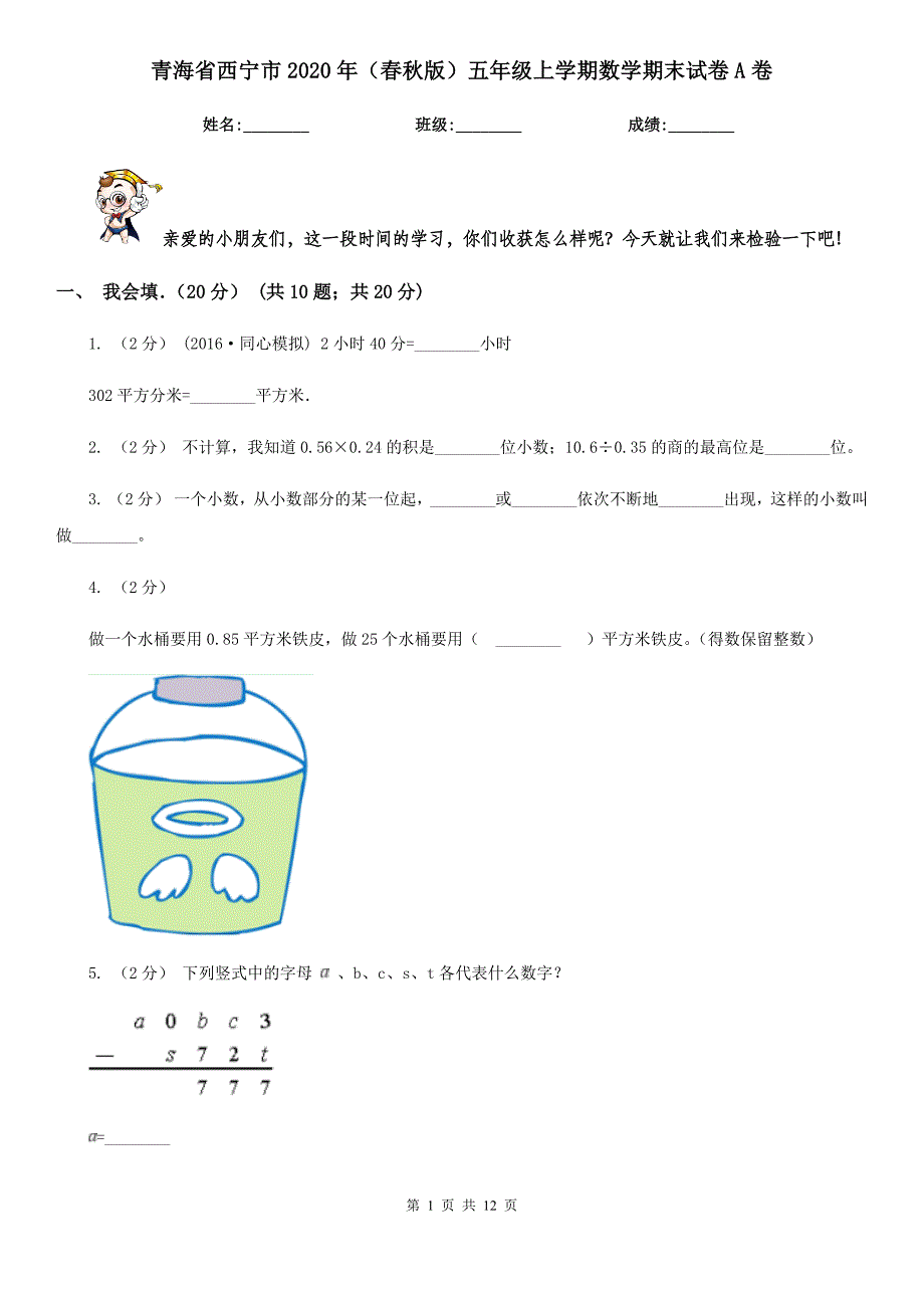 青海省西宁市2020年（春秋版）五年级上学期数学期末试卷A卷_第1页