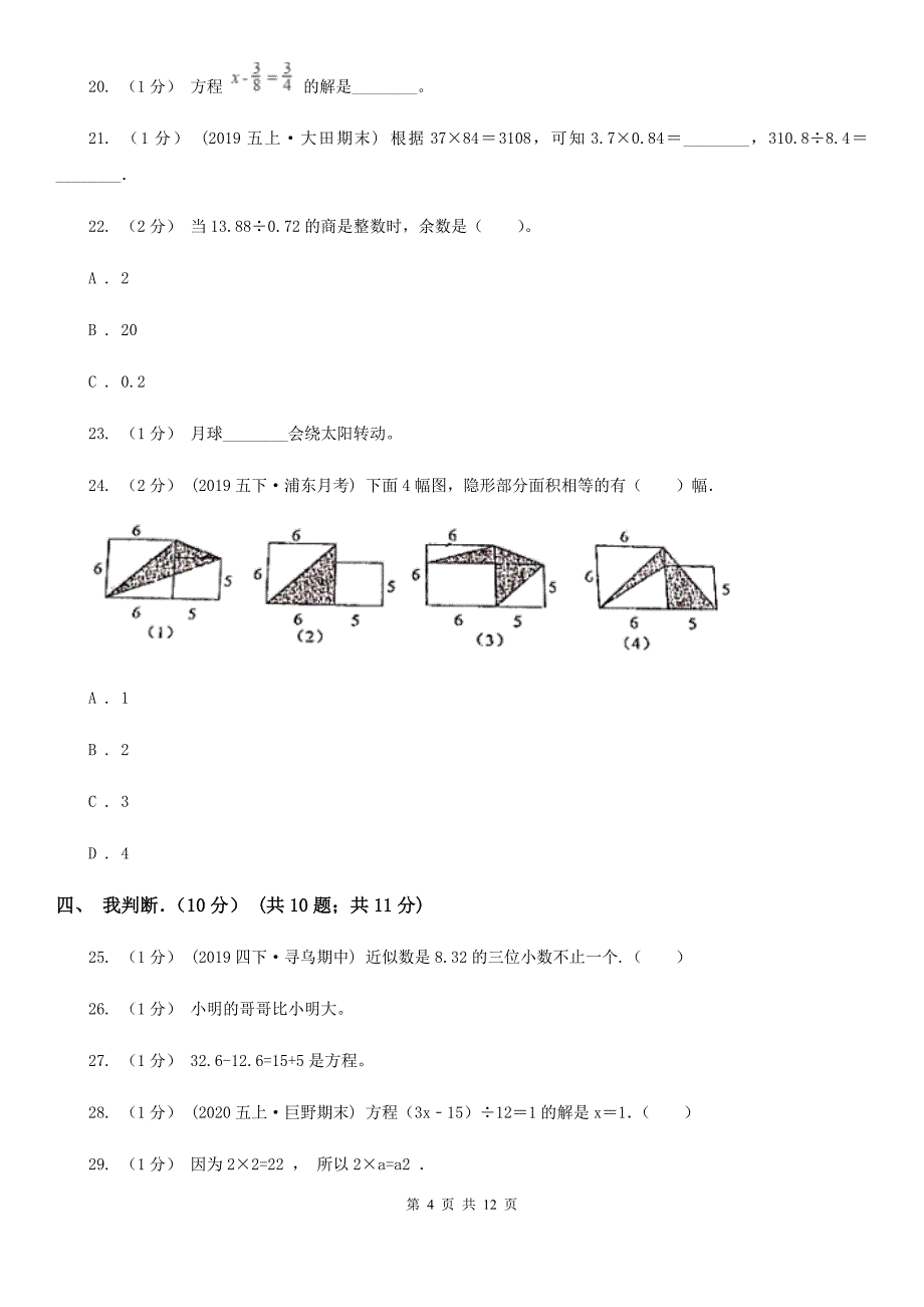 青海省西宁市2020年（春秋版）五年级上学期数学期末试卷A卷_第4页