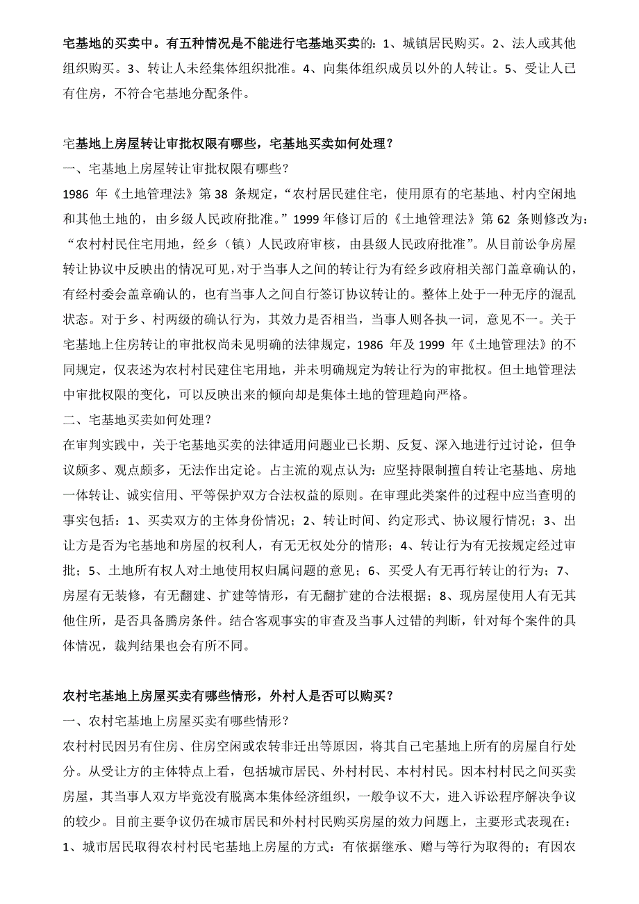 农村宅基地买卖.docx_第1页