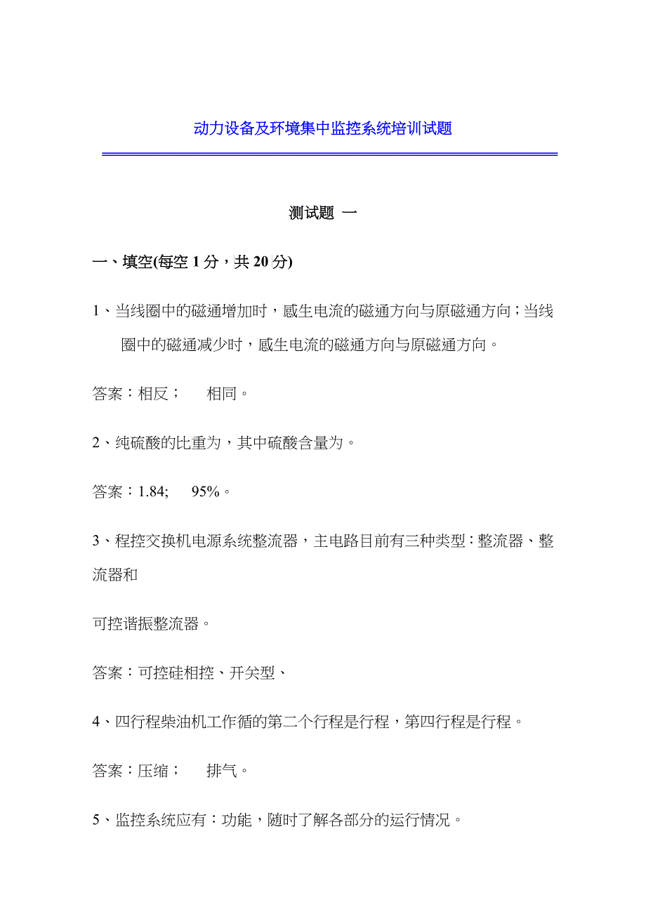 动力环境监控培训测试题doc-动力环境集中监控系统_第1页