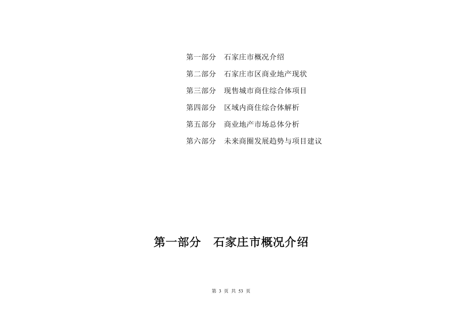 河北省石家庄市商业地产市场调研分析报告_第3页