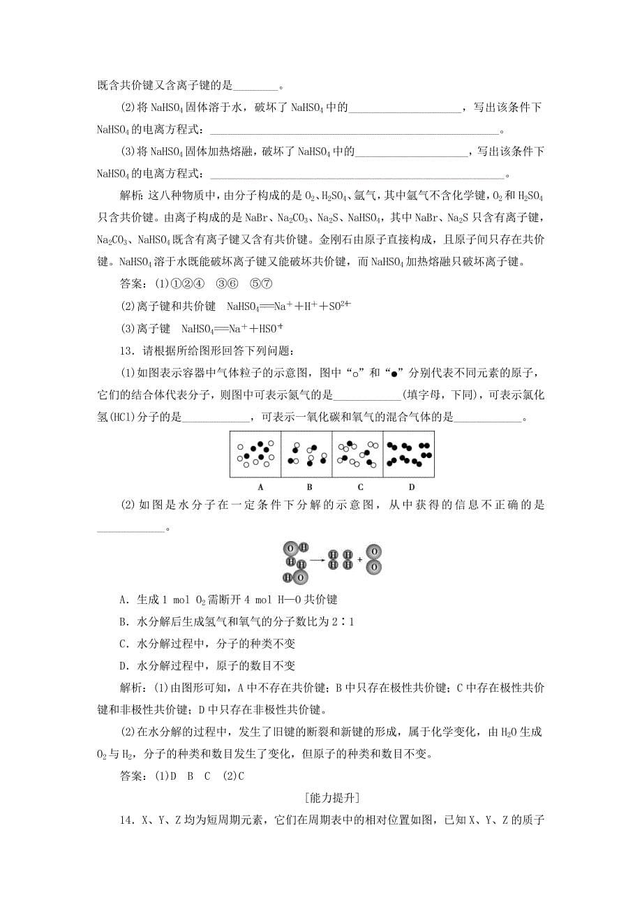 20192020学年高中化学专题1微观结构与物质的多样性第二单元微粒之间的相互作用力第2课时共价键分子间作用力课后达标检测苏教版必修2_第5页