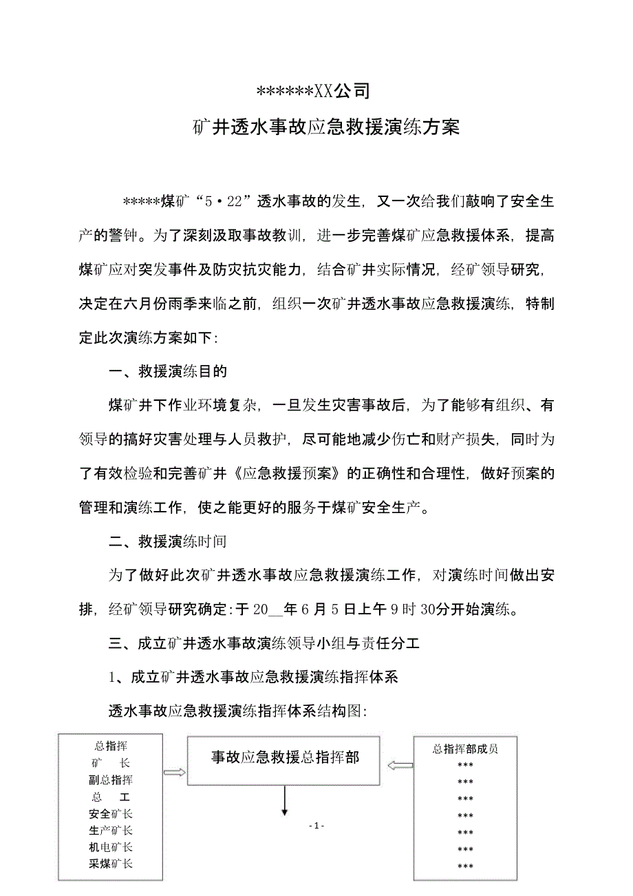 【演练方案】矿井透水事故应急救援演练方案_第1页