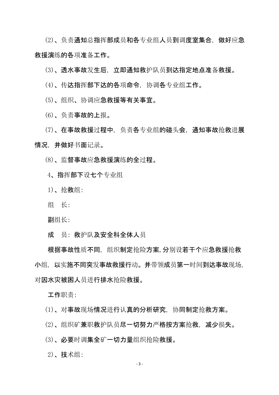 【演练方案】矿井透水事故应急救援演练方案_第3页