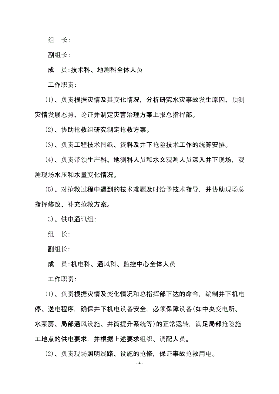 【演练方案】矿井透水事故应急救援演练方案_第4页