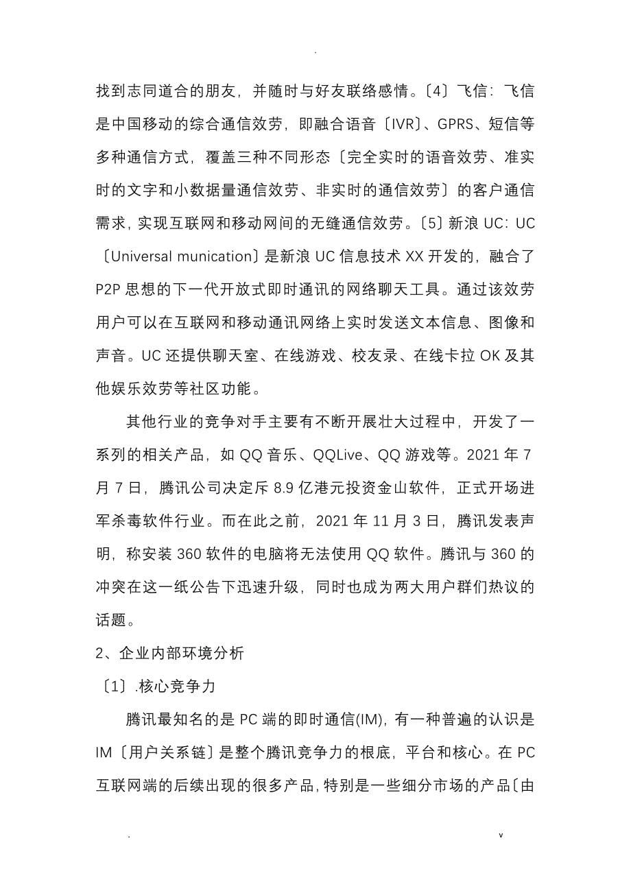 企业战略管理分析——腾讯的模仿成功之路_第5页