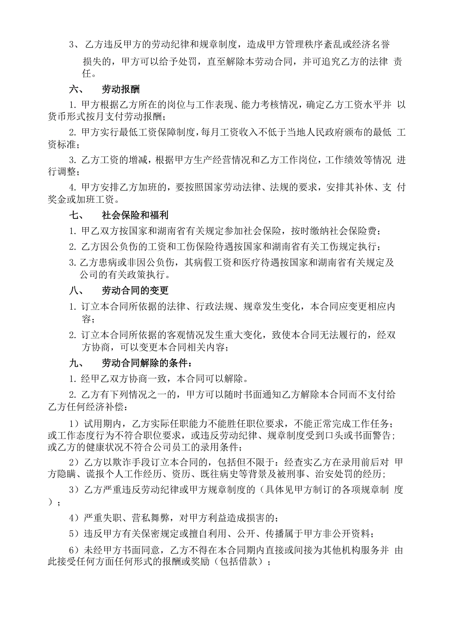 湖南中粮可口可乐劳动合同书1_第3页