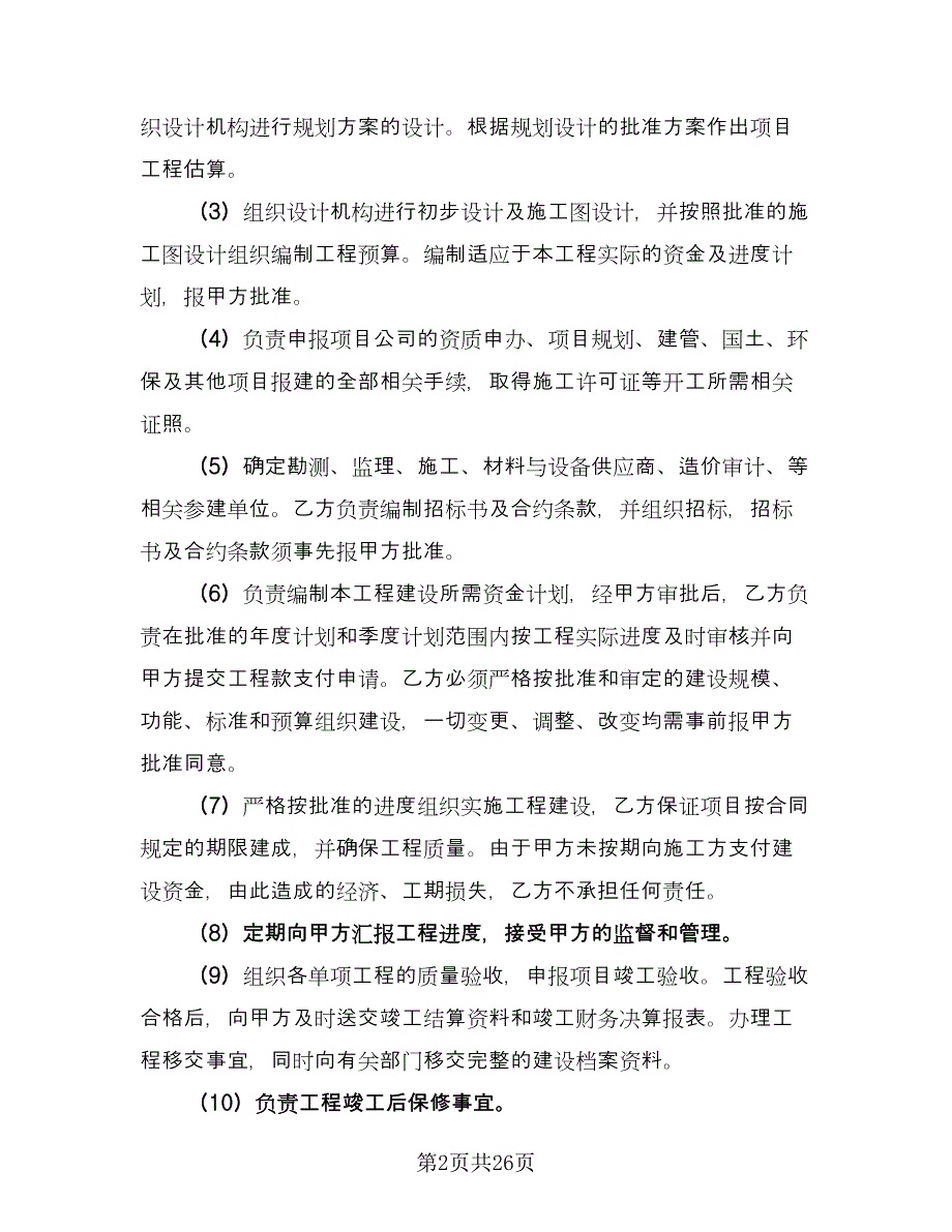 项目委托管理协议模板（七篇）.doc_第2页