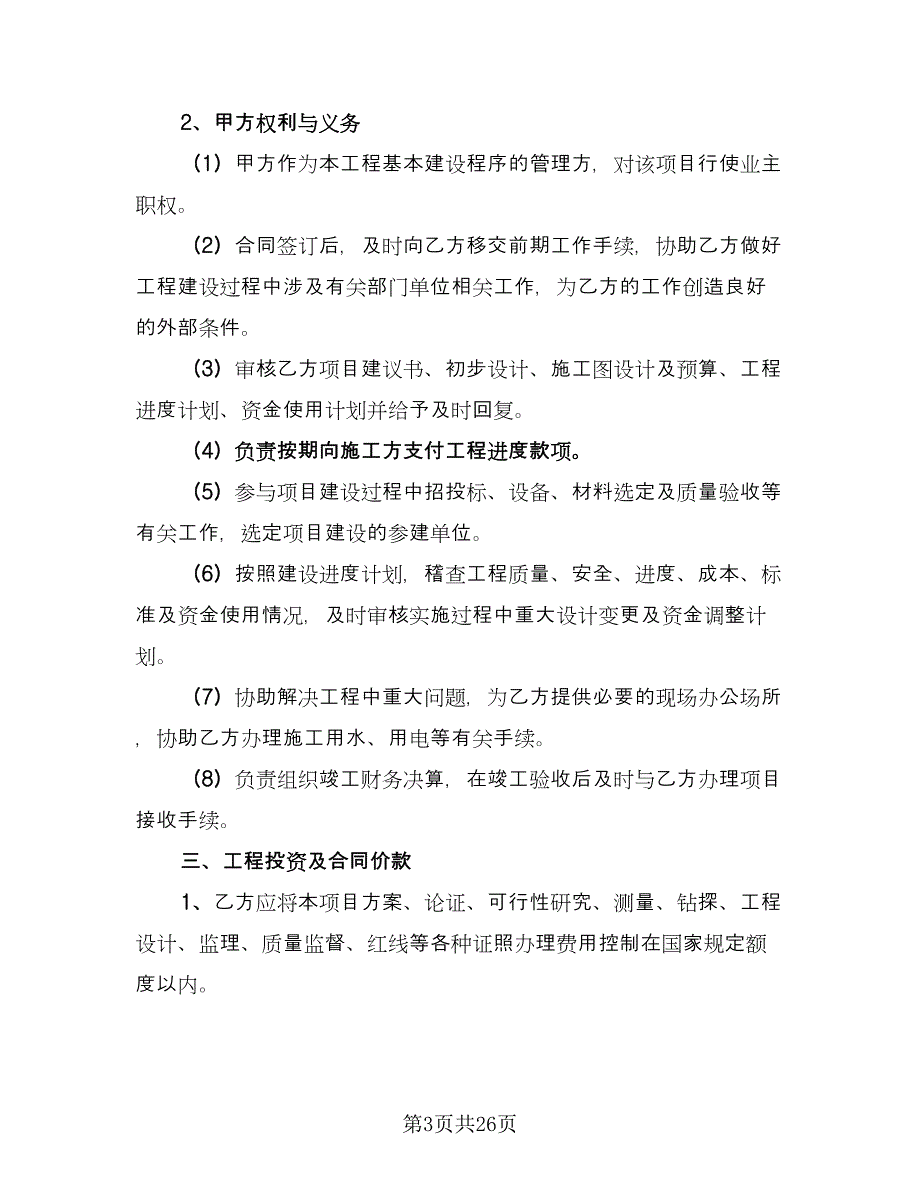 项目委托管理协议模板（七篇）.doc_第3页