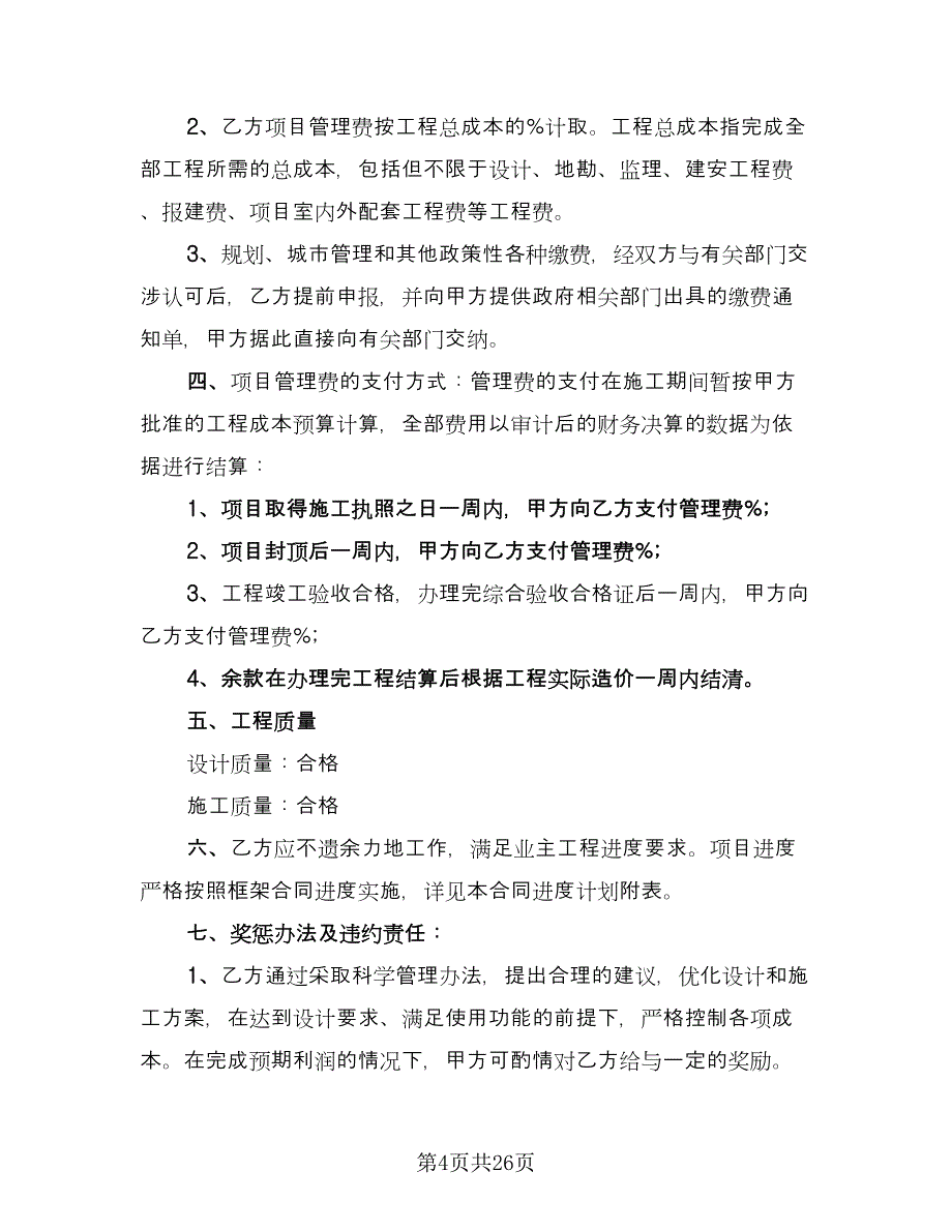 项目委托管理协议模板（七篇）.doc_第4页