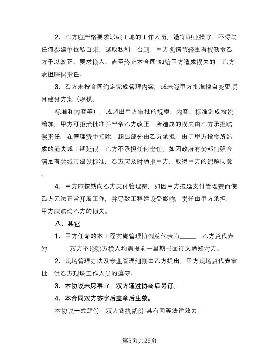 项目委托管理协议模板（七篇）.doc_第5页