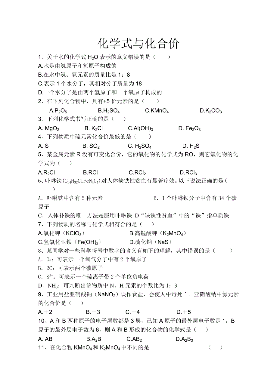 化学式与化合价习题_第1页