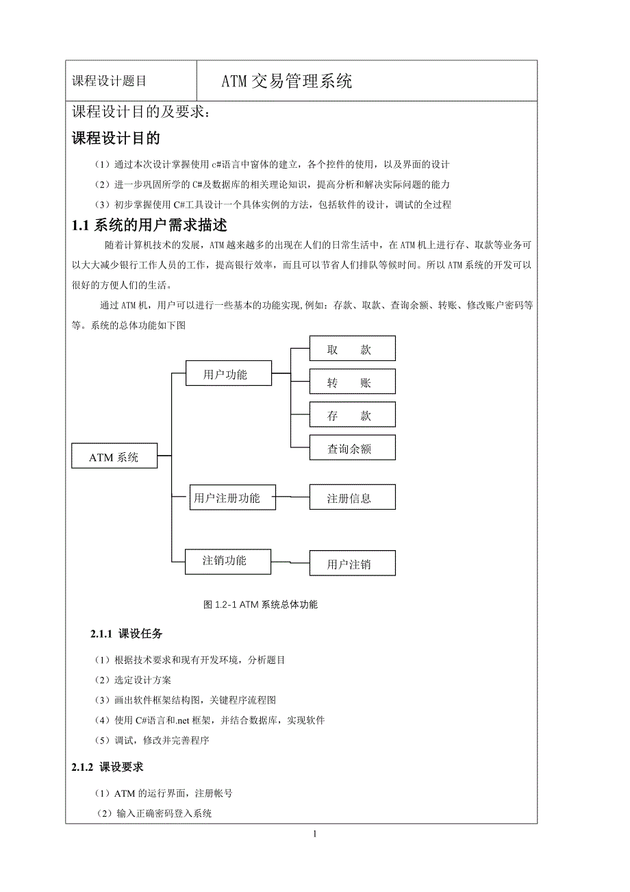 C#与.NET 4.0数据库开发课程设计ATM 交易管理系统_第2页
