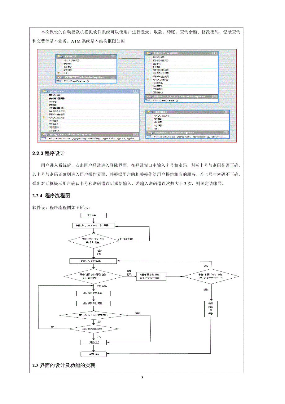 C#与.NET 4.0数据库开发课程设计ATM 交易管理系统_第4页