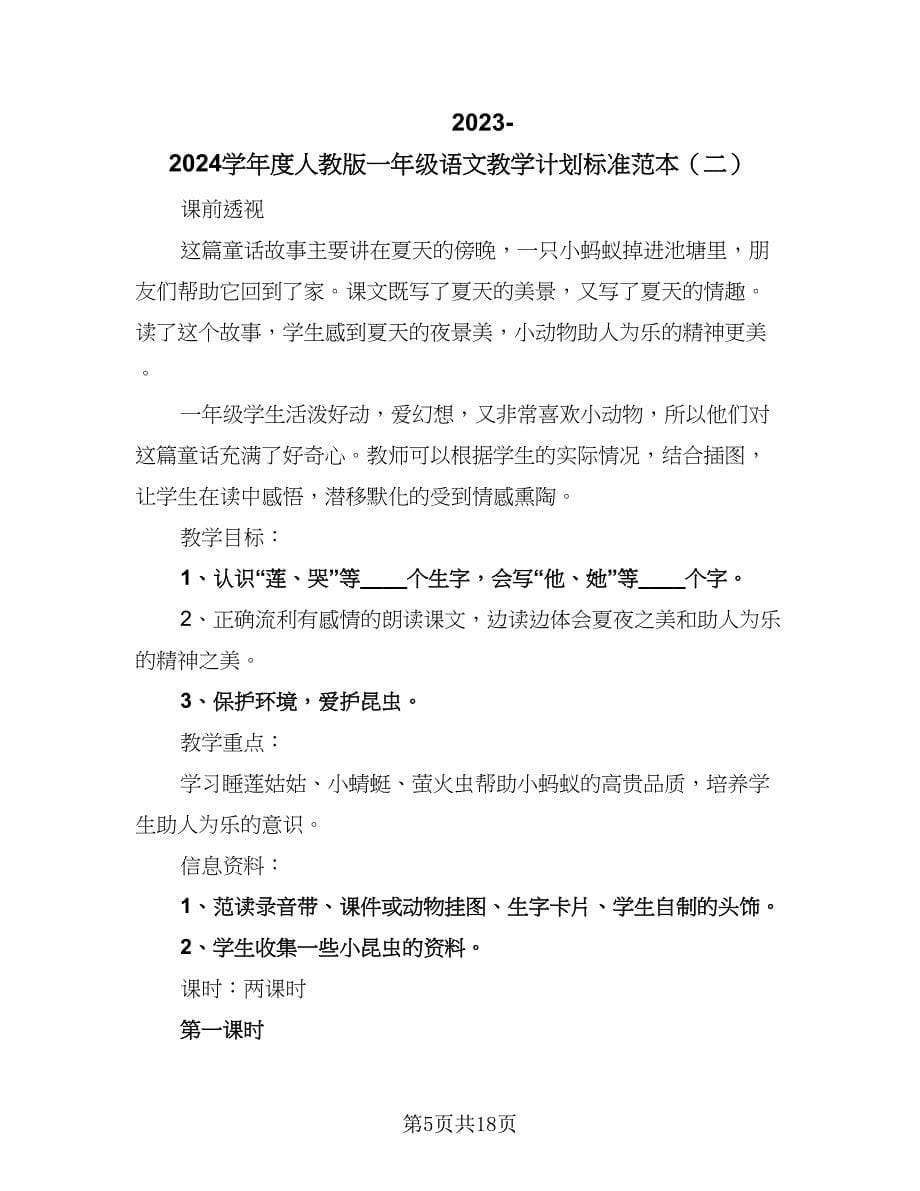 2023-2024学年度人教版一年级语文教学计划标准范本（五篇）.doc_第5页