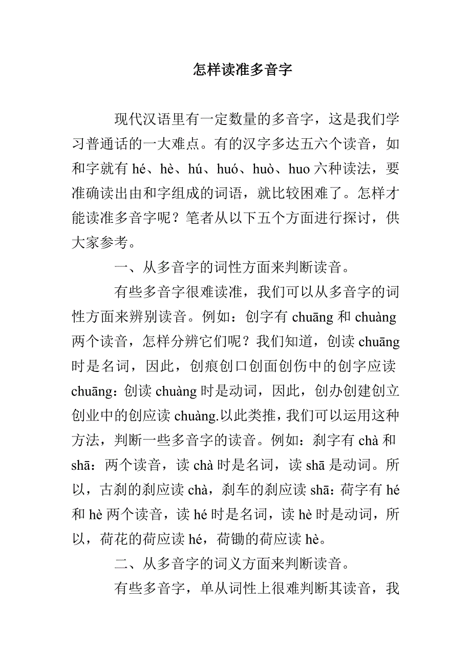 怎样读准多音字_第1页