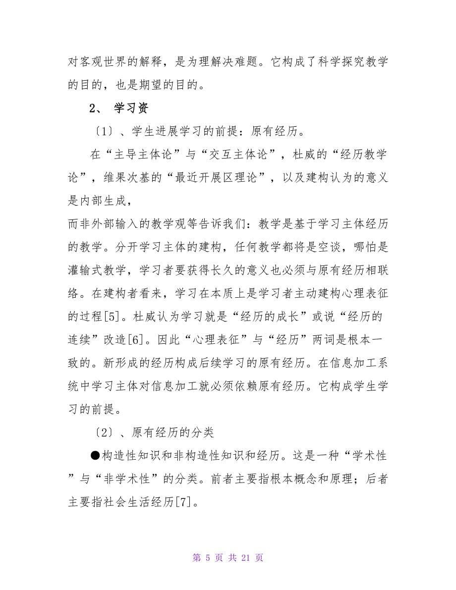 教师组织开发学习资源的机制、内容和策略的论文.doc_第5页