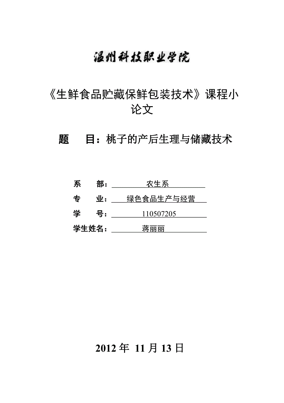 桃子的产后生理与储藏技术 2.doc_第1页