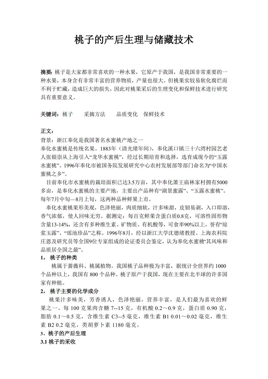 桃子的产后生理与储藏技术 2.doc_第2页