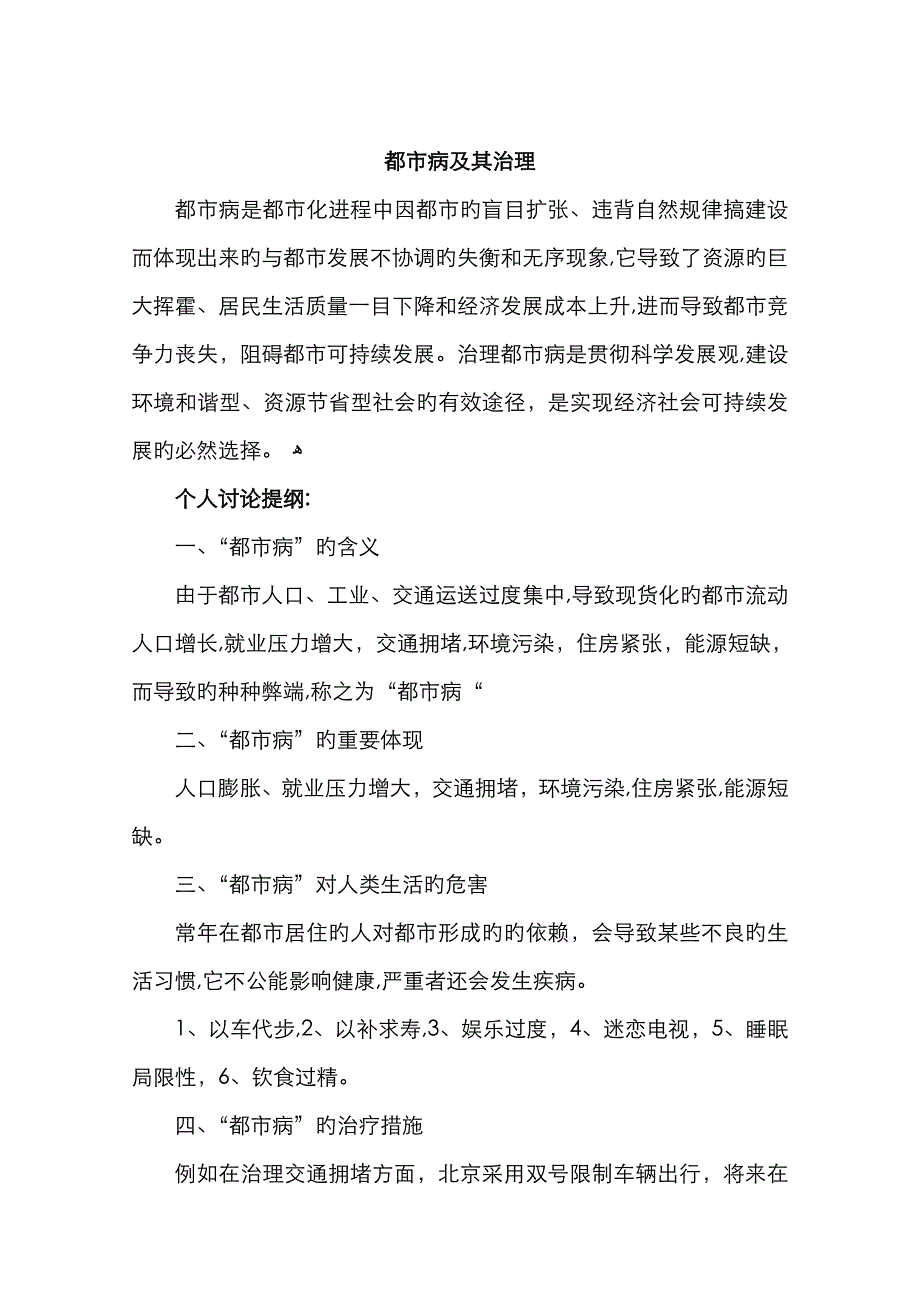 城市病的表现及其治理-_第1页